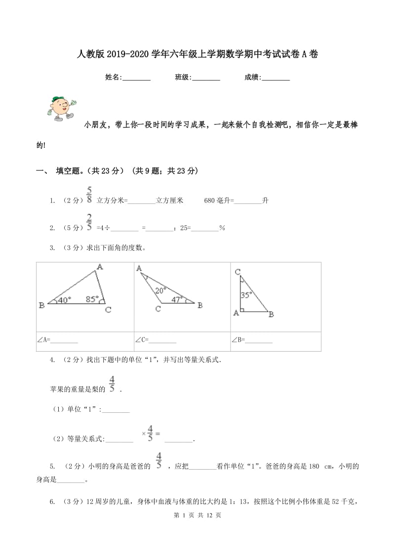 人教版2019-2020学年六年级上学期数学期中考试试卷A卷_第1页