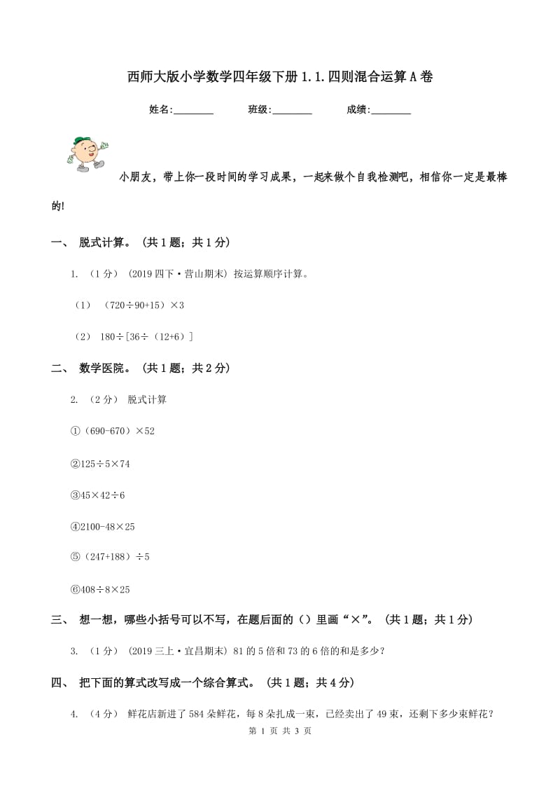 西师大版小学数学四年级下册1.1.四则混合运算A卷_第1页