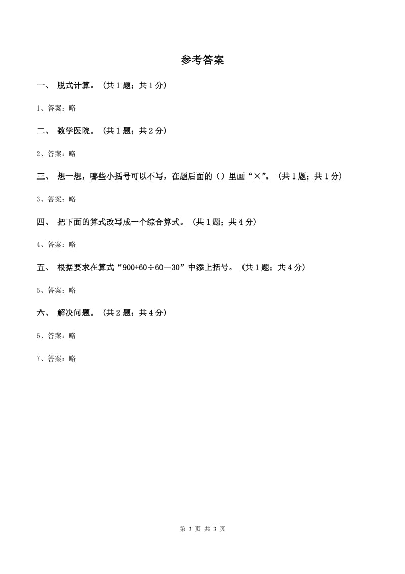 西师大版小学数学四年级下册1.1.四则混合运算A卷_第3页