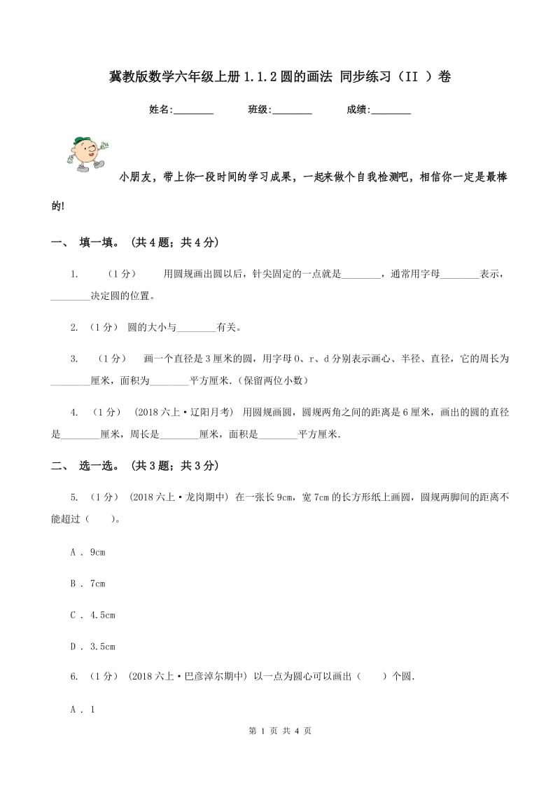 冀教版数学六年级上册1.1.2圆的画法 同步练习（II ）卷_第1页