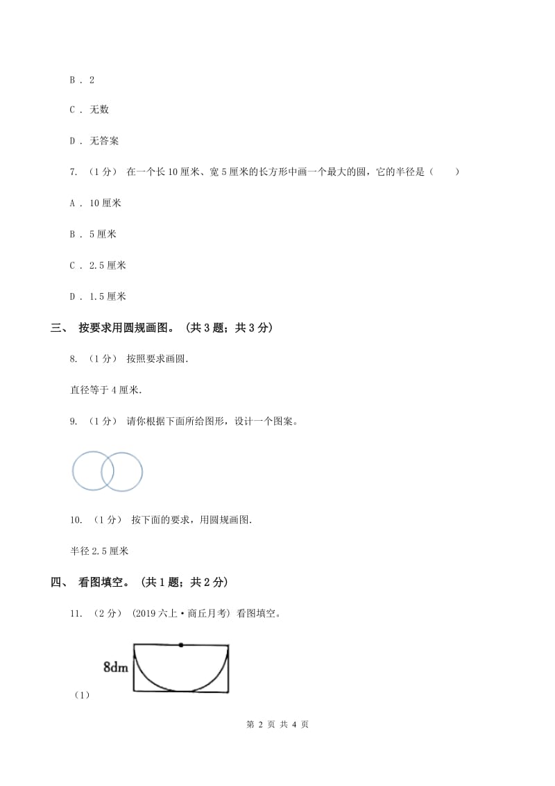 冀教版数学六年级上册1.1.2圆的画法 同步练习（II ）卷_第2页