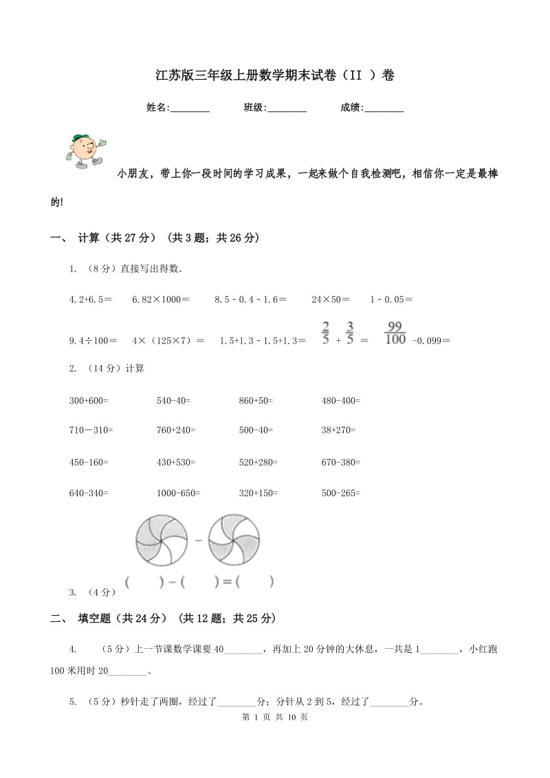 江苏版三年级上册数学期末试卷（II ）卷_第1页