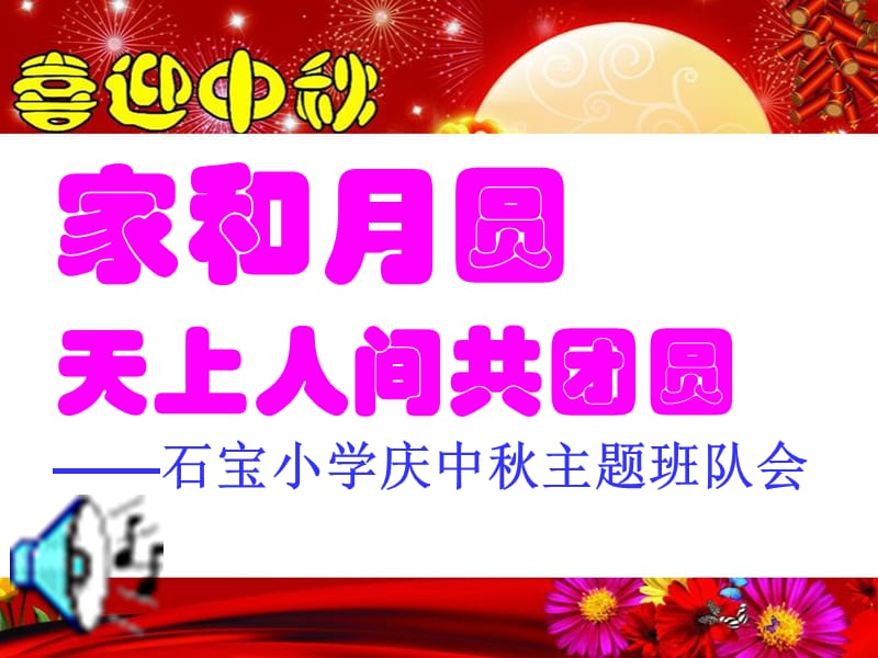 石宝小学中秋节ppt课件_第1页