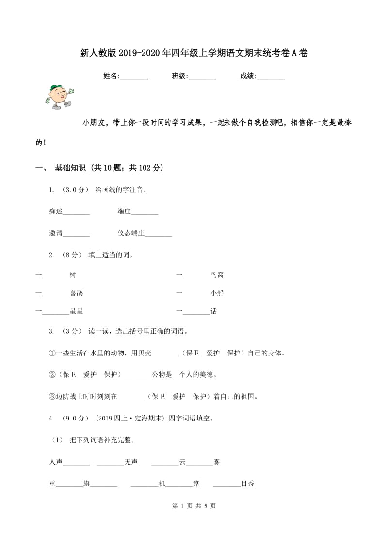 新人教版2019-2020年四年级上学期语文期末统考卷A卷_第1页