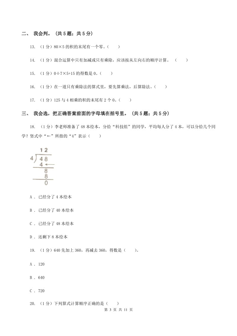 浙教版2019-2020学年三年级上学期数学期中考试试卷(II)卷_第3页