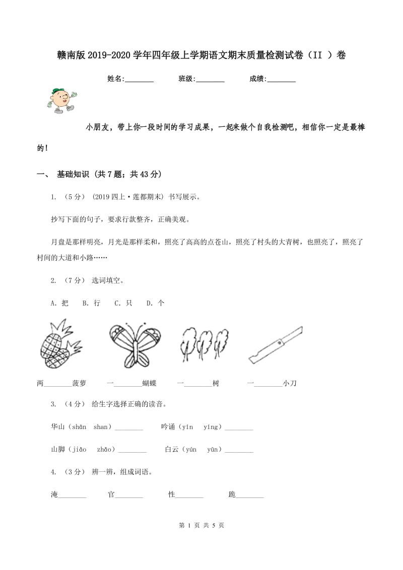 赣南版2019-2020学年四年级上学期语文期末质量检测试卷（II ）卷_第1页