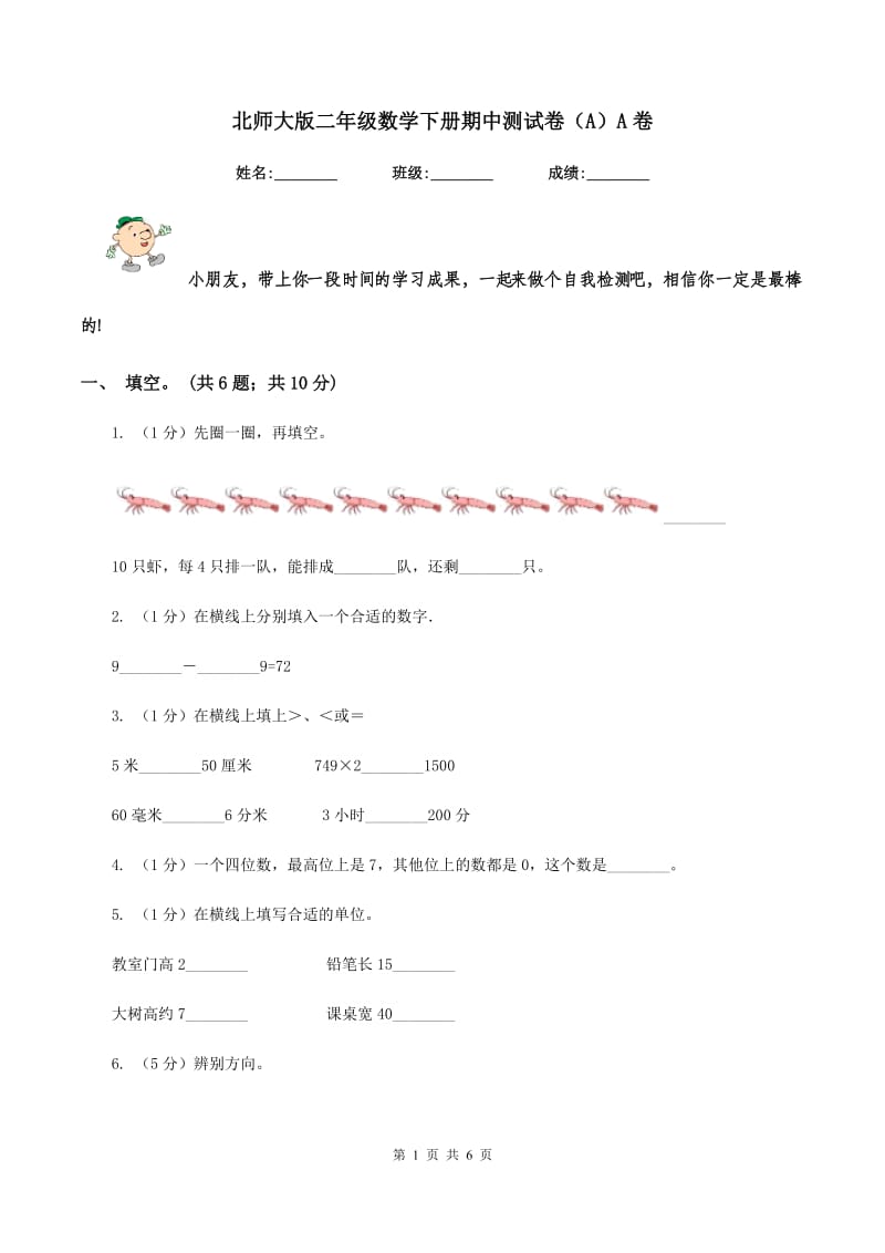 北师大版二年级数学下册期中测试卷（A）A卷_第1页