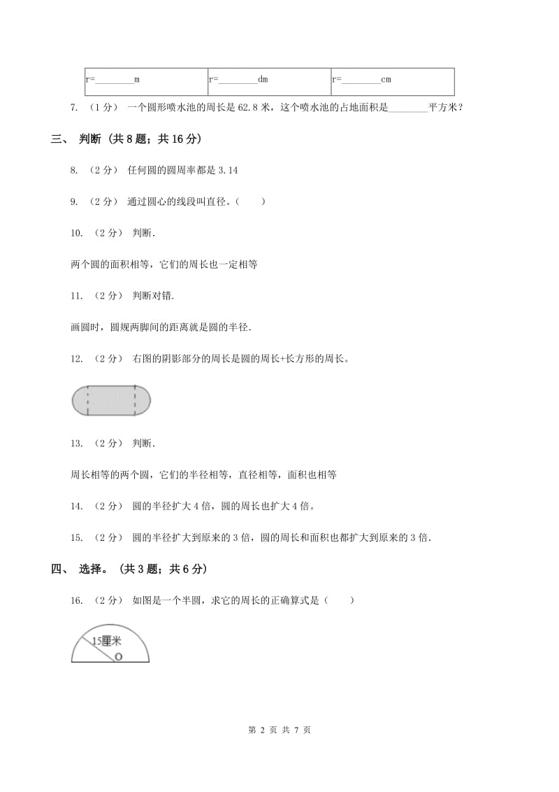 西师大版小学数学六年级上学期第二单元课题2《圆的周长》（I）卷_第2页