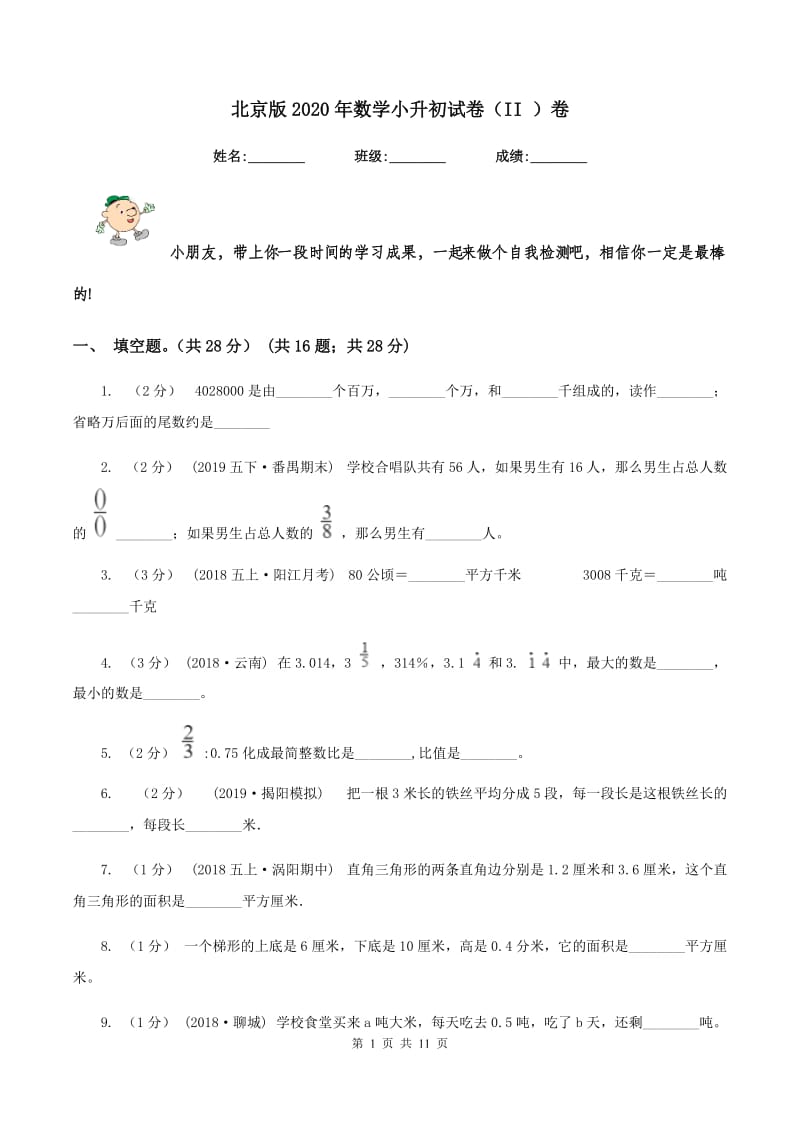 北京版2020年数学小升初试卷（II ）卷_第1页