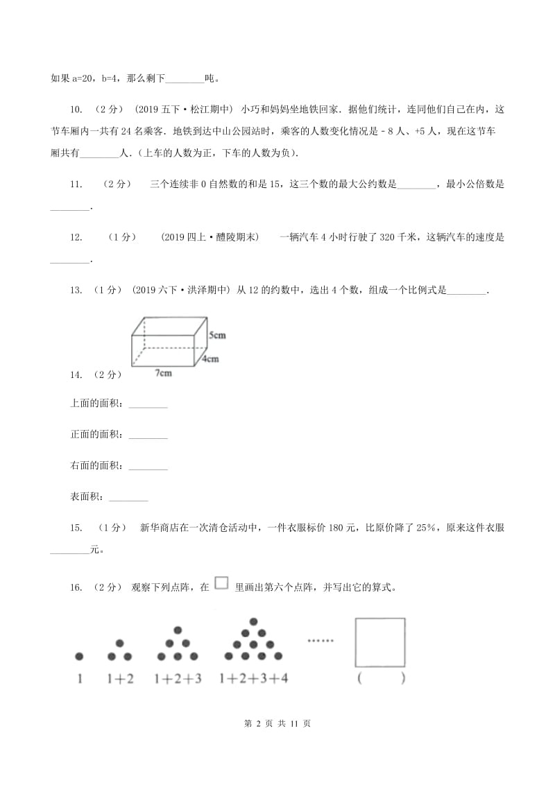 北京版2020年数学小升初试卷（II ）卷_第2页
