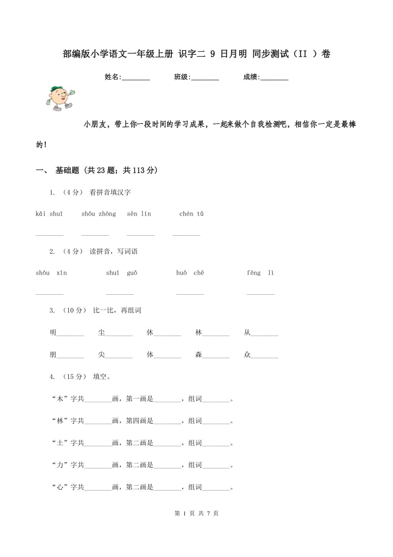 部编版小学语文一年级上册 识字二 9 日月明 同步测试（II ）卷_第1页