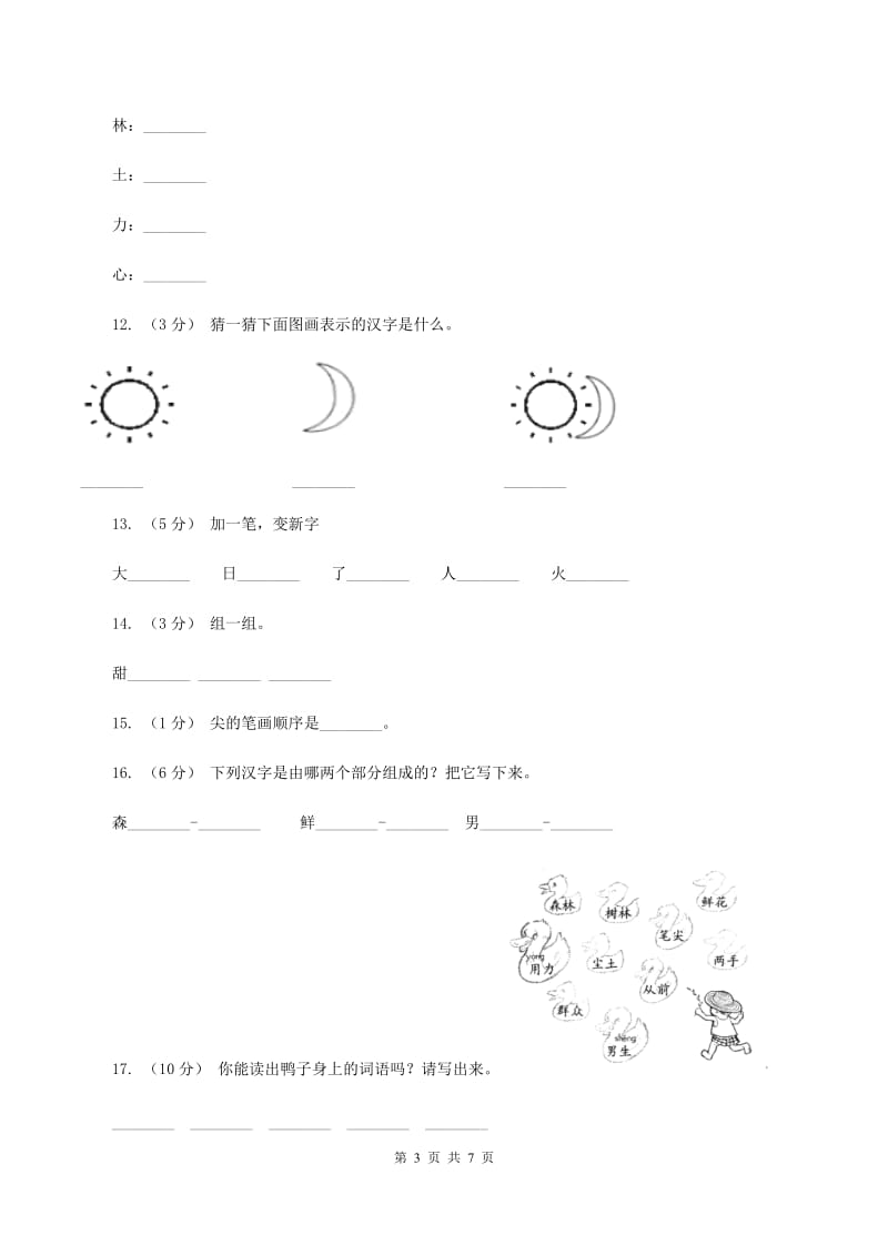 部编版小学语文一年级上册 识字二 9 日月明 同步测试（II ）卷_第3页