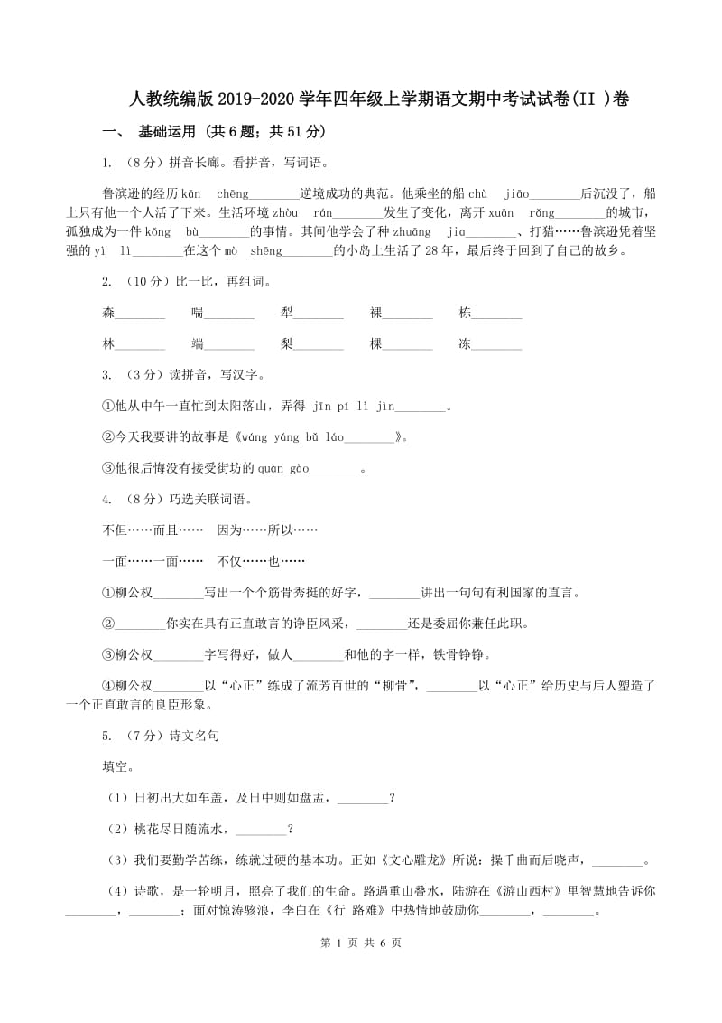 人教统编版2019-2020学年四年级上学期语文期中考试试卷(II )卷_第1页