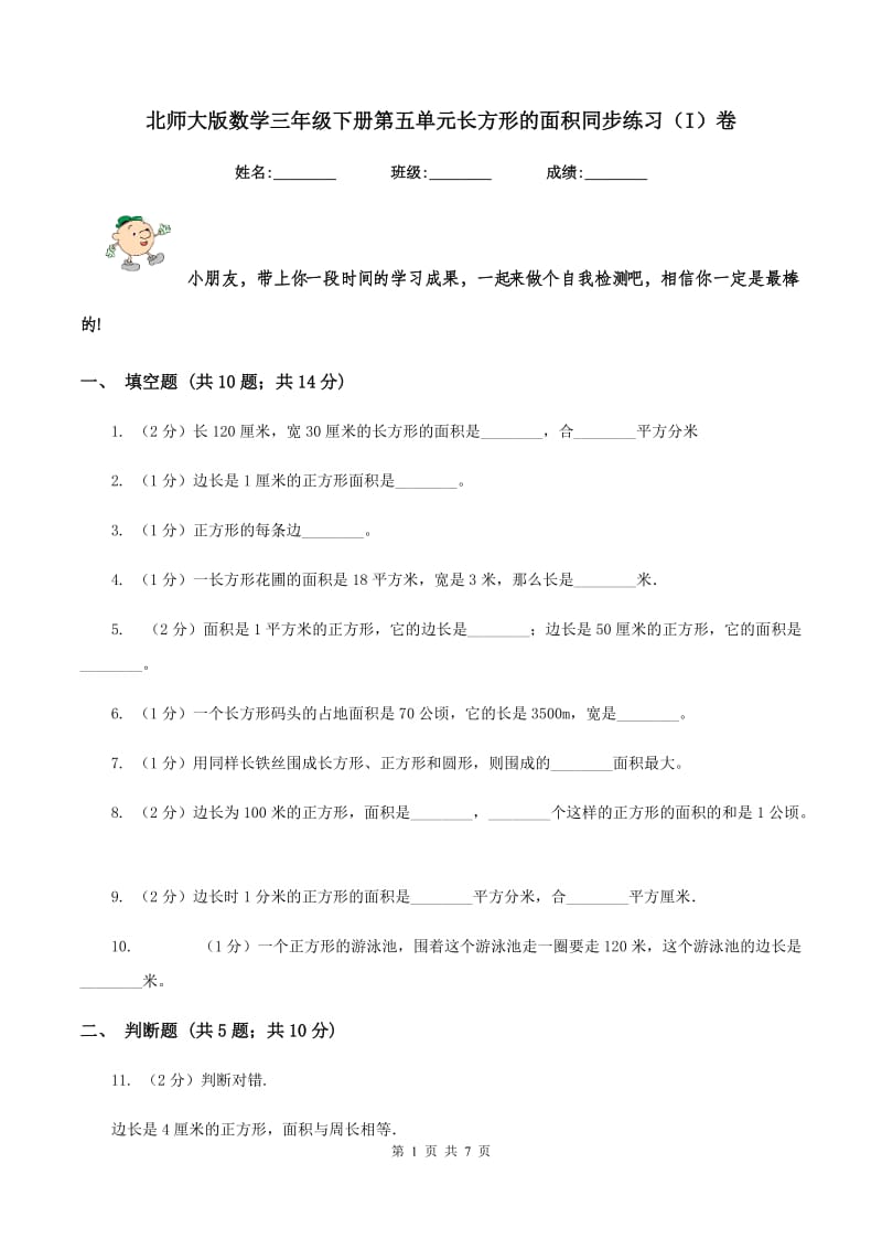 北师大版数学三年级下册第五单元长方形的面积同步练习（I）卷_第1页