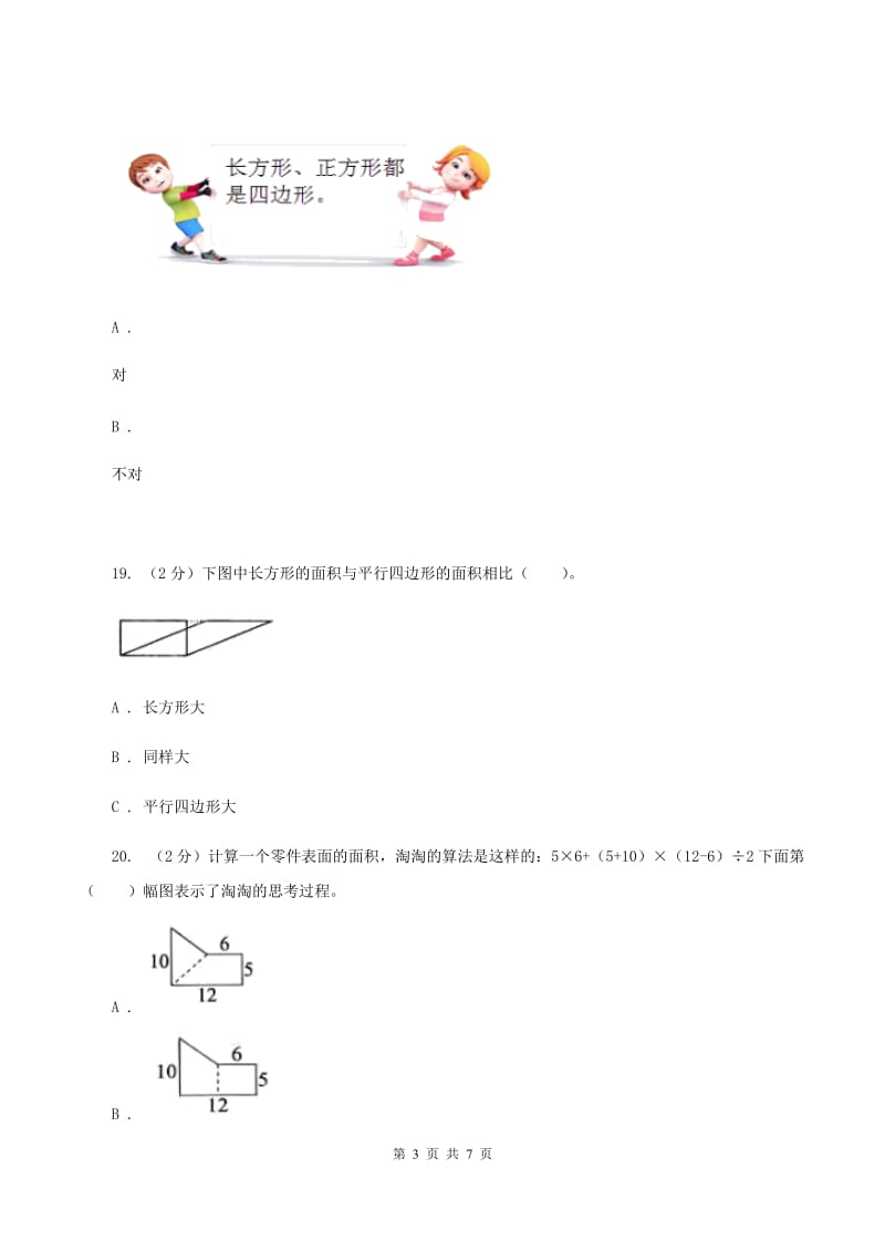 北师大版数学三年级下册第五单元长方形的面积同步练习（I）卷_第3页