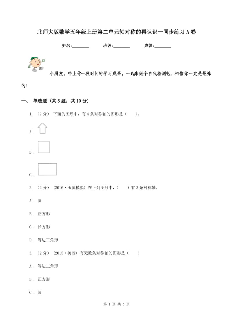 北师大版数学五年级上册第二单元轴对称的再认识一同步练习A卷_第1页