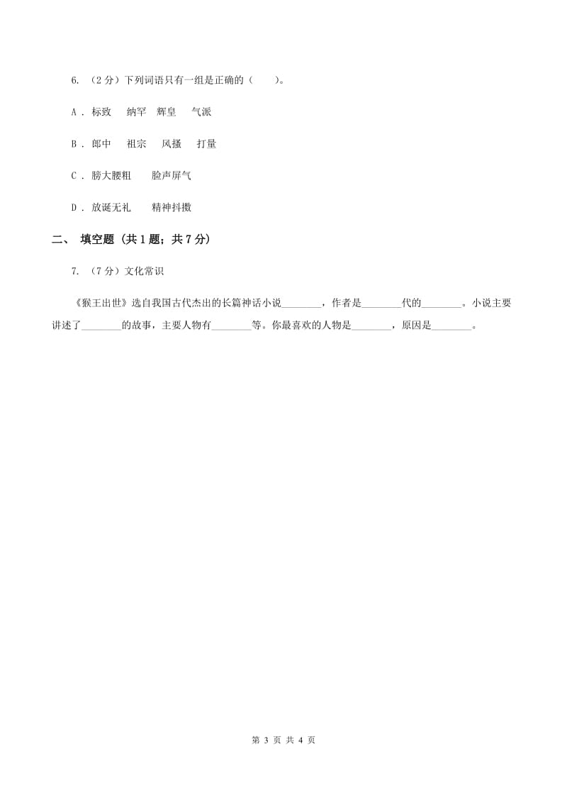 语文版2020年小学语文趣味知识竞赛试卷（1)(II ）卷_第3页