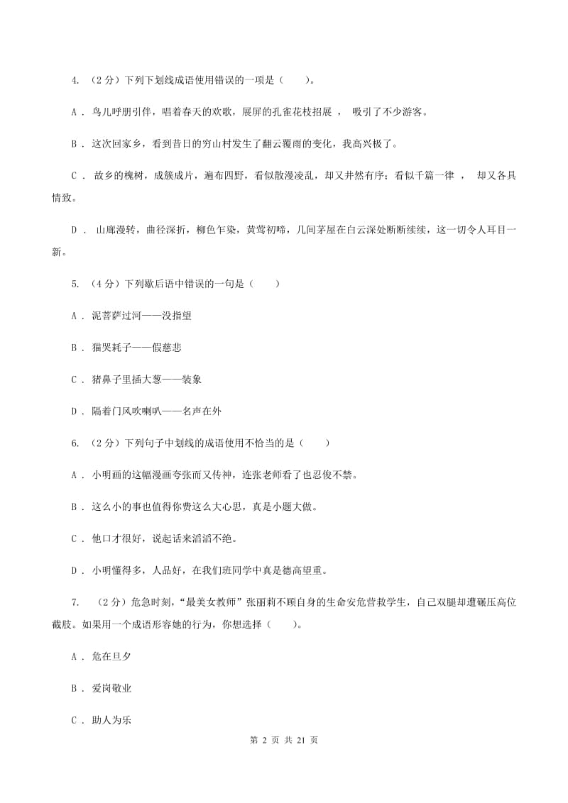 北师大版备考2020年小升初考试语文复习专题04：成语（I）卷_第2页