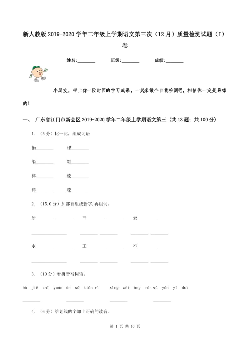 新人教版2019-2020学年二年级上学期语文第三次（12月）质量检测试题（I）卷_第1页