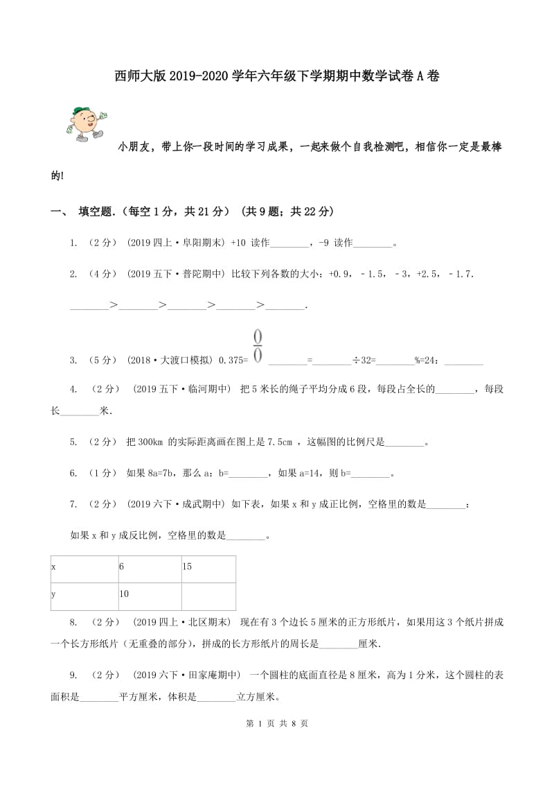 西师大版2019-2020学年六年级下学期期中数学试卷A卷_第1页