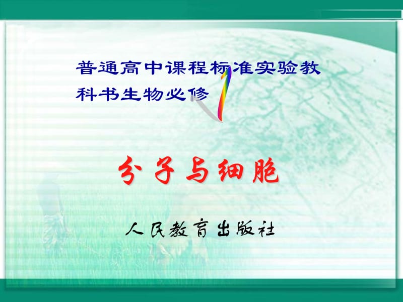 高中生物《细胞中的无机物》课件一（23张PPT）（新人教版必修1）_第2页