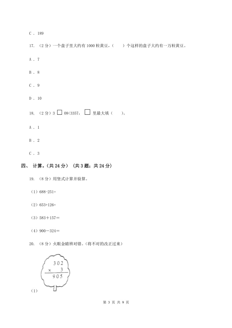 新人教版2019-2020学年二年级下学期数学第二次质检试题（I）卷_第3页