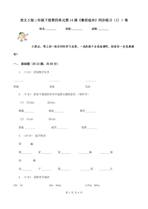 語文S版二年級(jí)下冊(cè)第四單元第14課《魯班造傘》同步練習(xí)（II ）卷