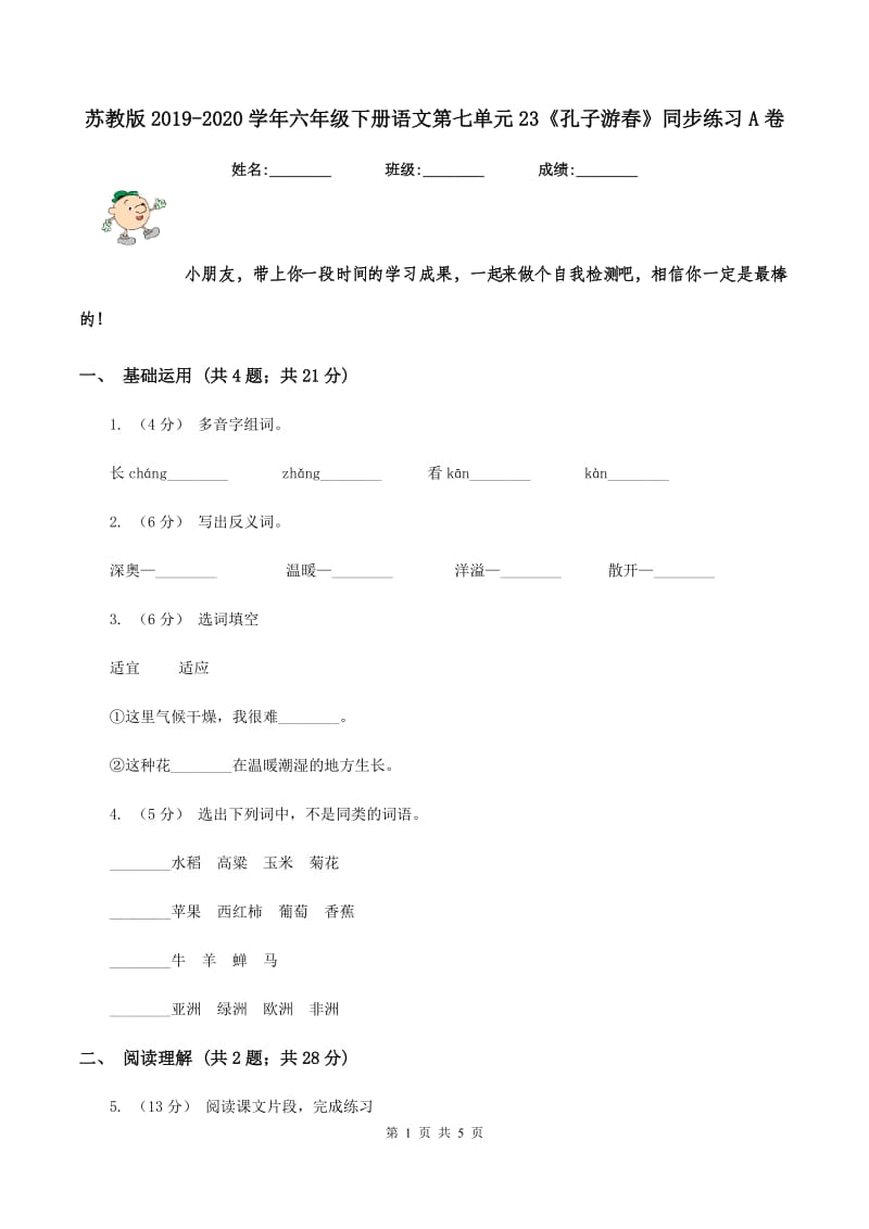 苏教版2019-2020学年六年级下册语文第七单元23《孔子游春》同步练习A卷_第1页