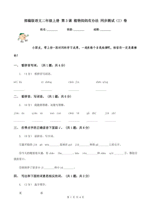 部編版語文二年級上冊 第3課 植物媽媽有辦法 同步測試（I）卷