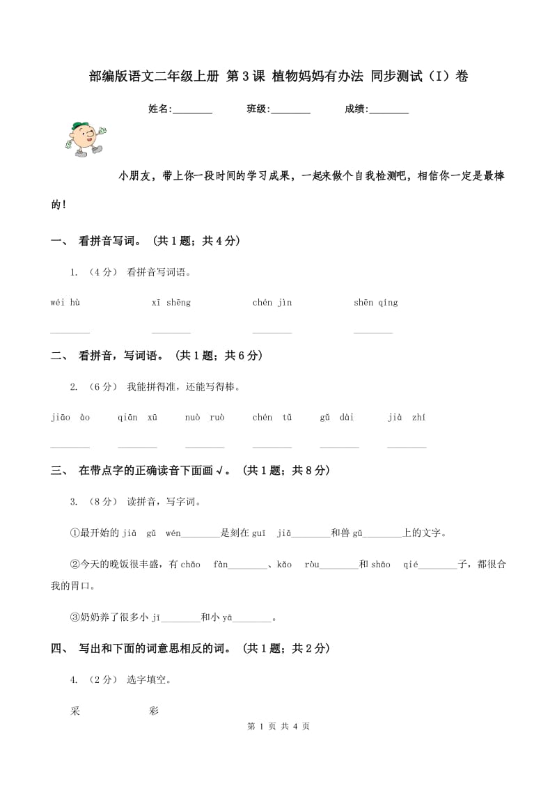 部编版语文二年级上册 第3课 植物妈妈有办法 同步测试（I）卷_第1页