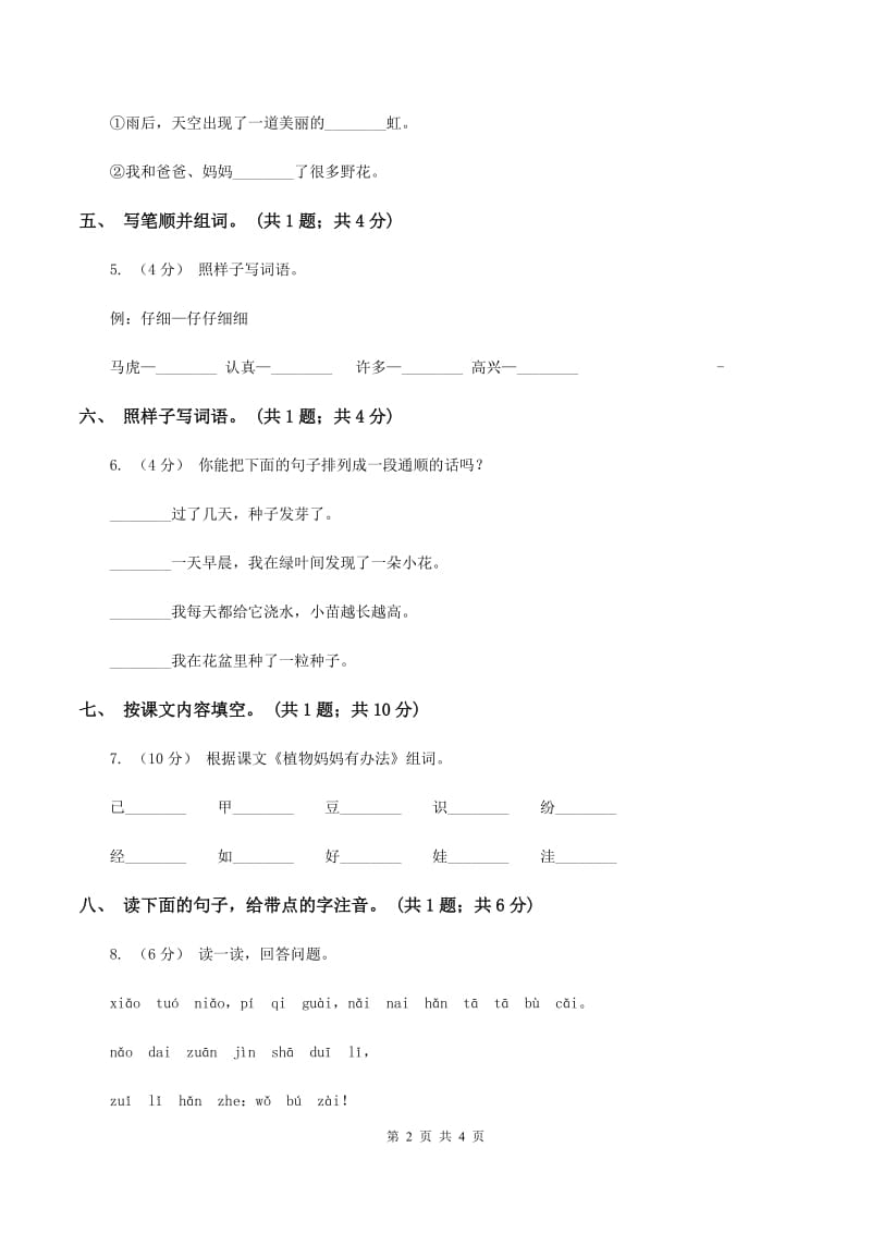 部编版语文二年级上册 第3课 植物妈妈有办法 同步测试（I）卷_第2页