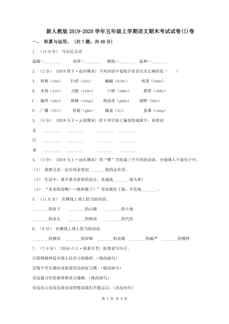 新人教版2019-2020学年五年级上学期语文期末考试试卷(I)卷_第1页