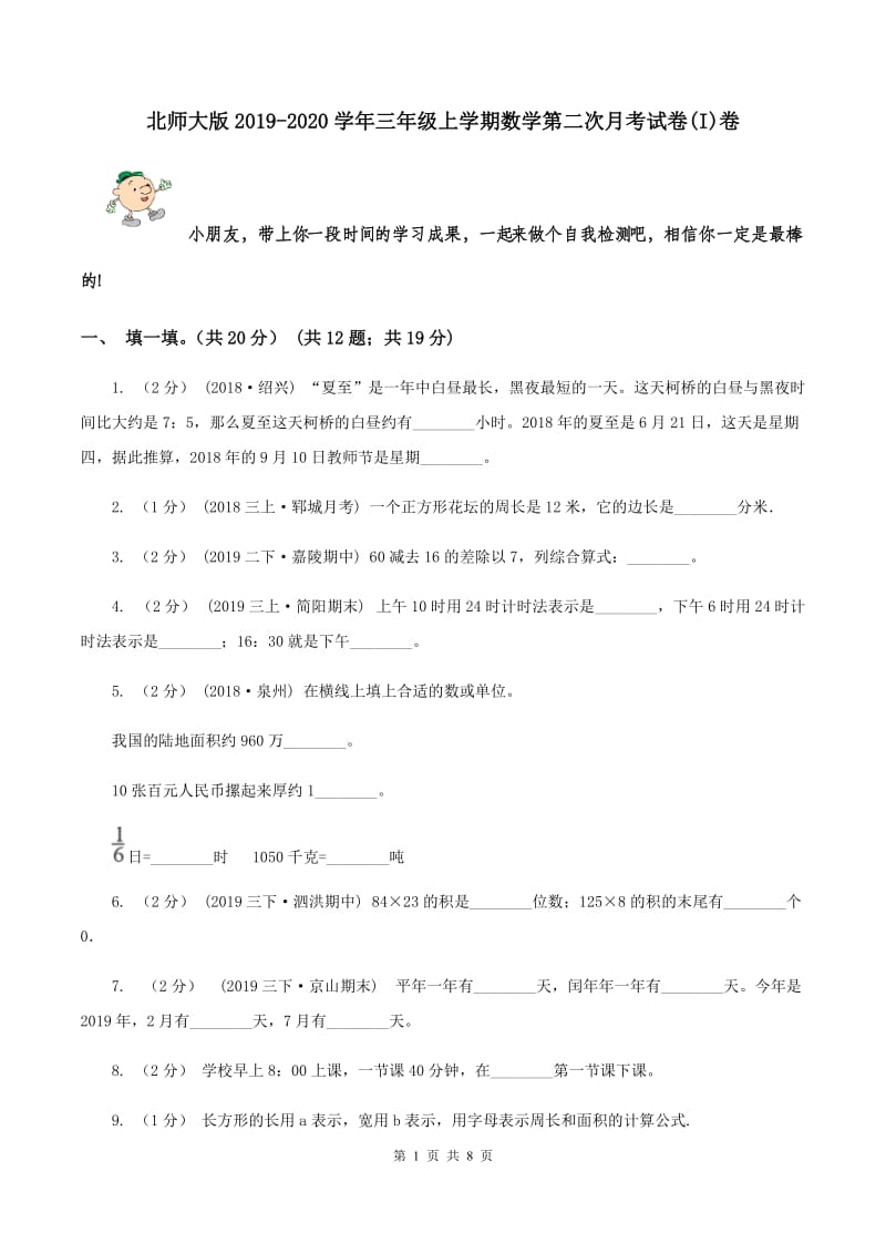 北师大版2019-2020学年三年级上学期数学第二次月考试卷(I)卷_第1页