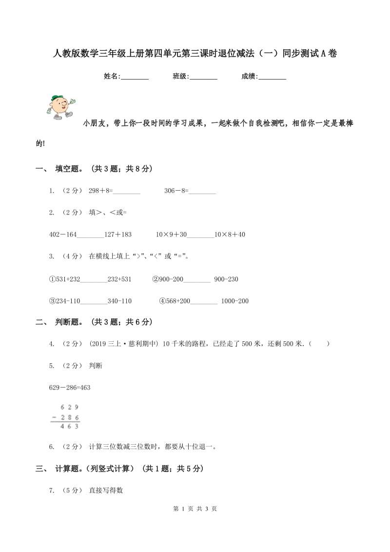 人教版数学三年级上册第四单元第三课时退位减法（一）同步测试A卷_第1页