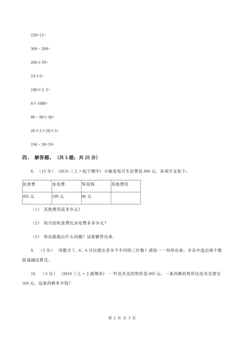 人教版数学三年级上册第四单元第三课时退位减法（一）同步测试A卷_第2页