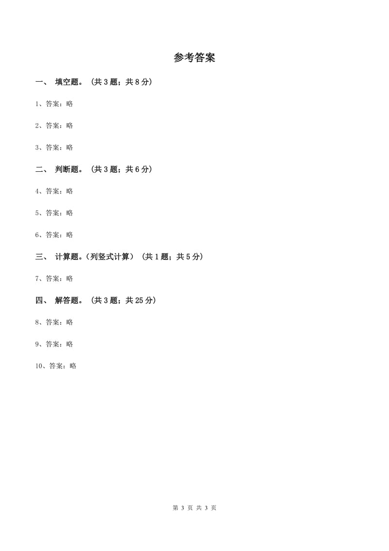 人教版数学三年级上册第四单元第三课时退位减法（一）同步测试A卷_第3页