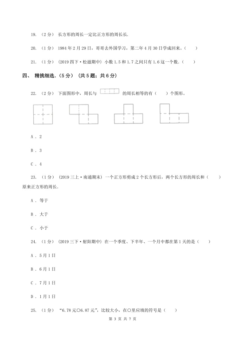 西师大版2019-2020学年三年级下学期数学期末试卷（I）卷_第3页