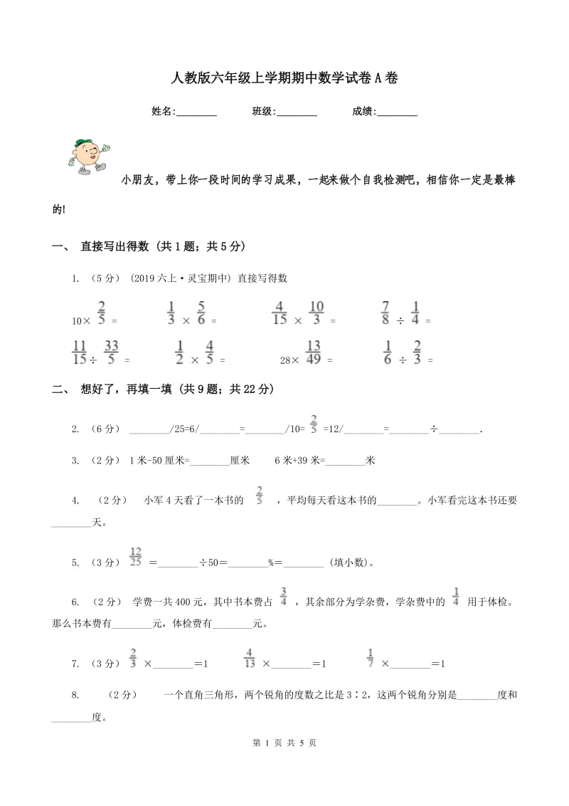 人教版六年级上学期期中数学试卷A卷_第1页