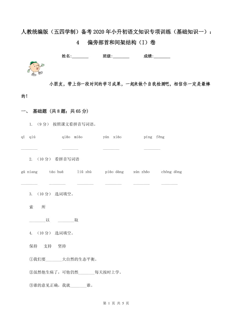 人教统编版（五四学制）备考2020年小升初语文知识专项训练（基础知识一）：4 偏旁部首和间架结构（I）卷_第1页