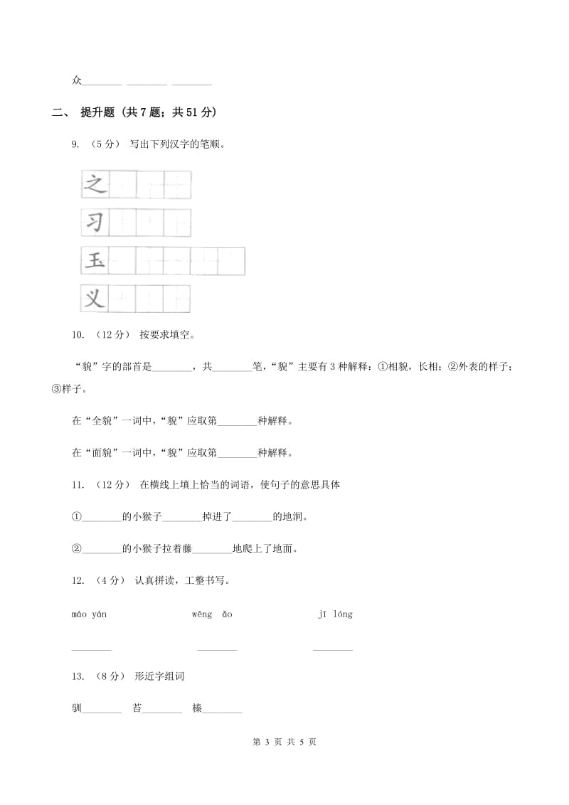 人教统编版（五四学制）备考2020年小升初语文知识专项训练（基础知识一）：4 偏旁部首和间架结构（I）卷_第3页