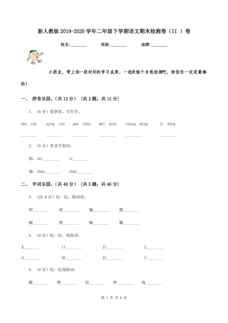 新人教版2019-2020学年二年级下学期语文期末检测卷（II ）卷_第1页