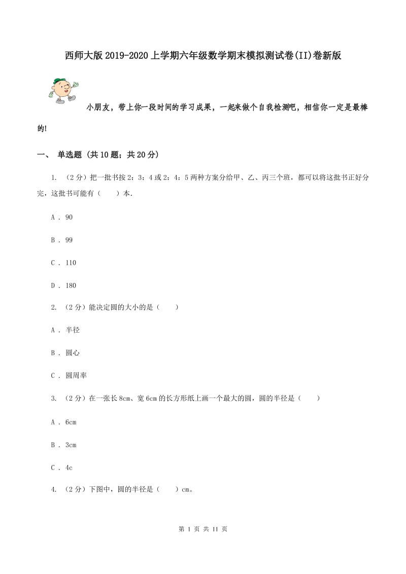 西师大版2019-2020上学期六年级数学期末模拟测试卷(II)卷新版_第1页