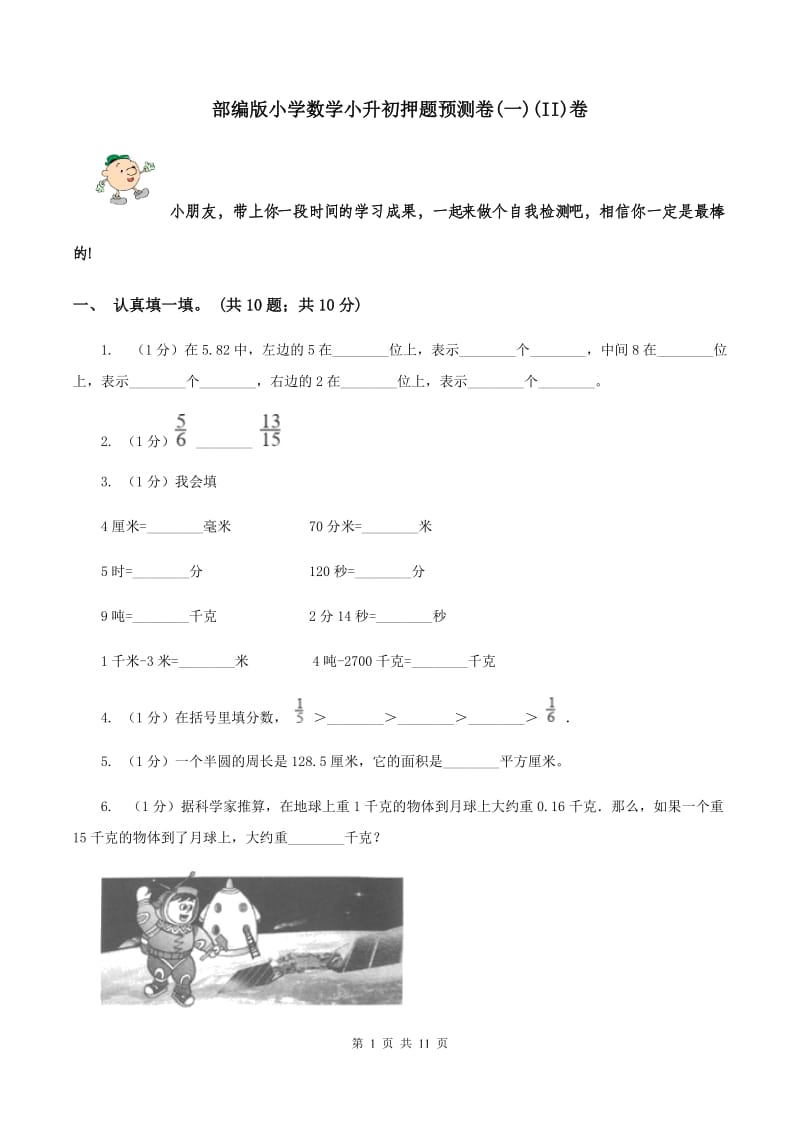 部编版小学数学小升初押题预测卷(一)(II)卷_第1页