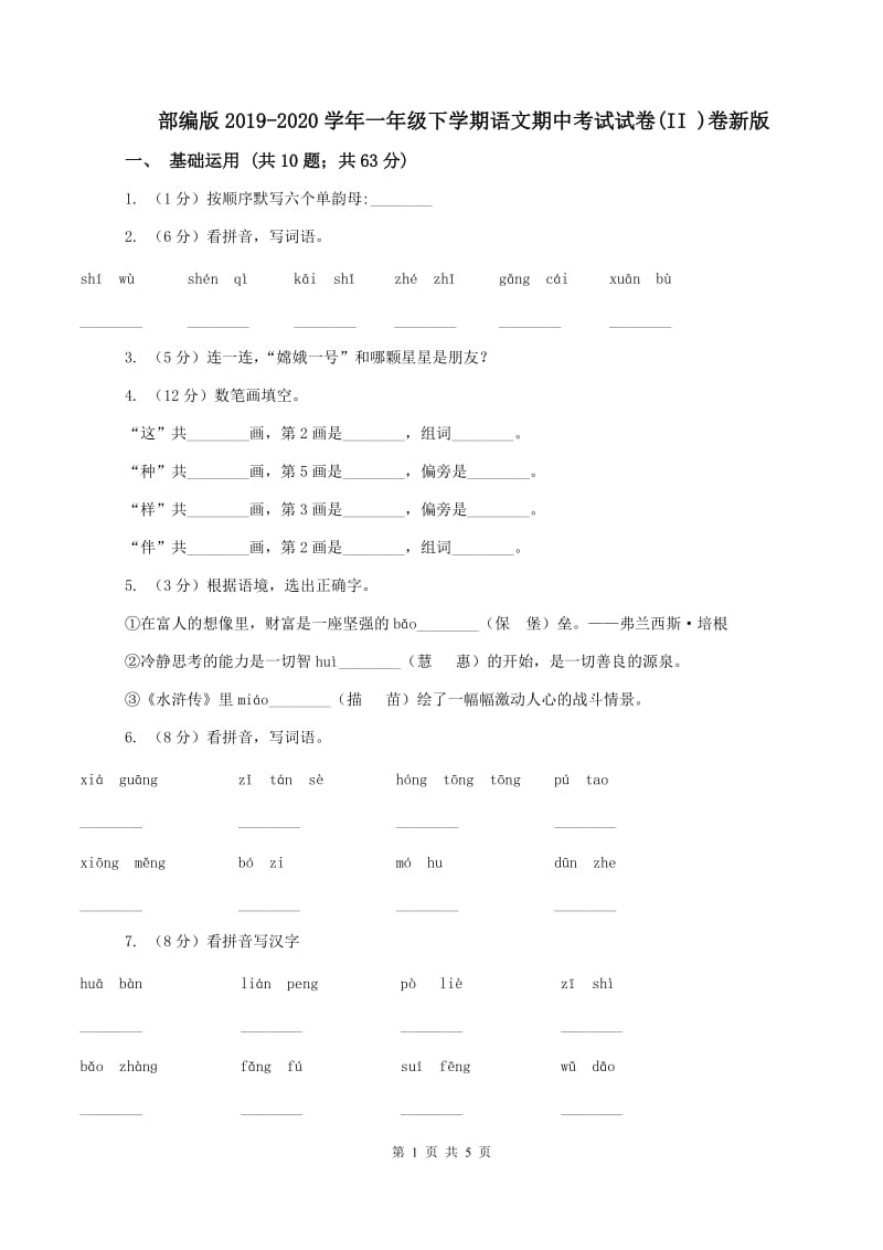 部编版2019-2020学年一年级下学期语文期中考试试卷(II )卷新版_第1页