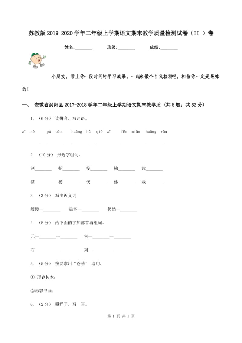 苏教版2019-2020学年二年级上学期语文期末教学质量检测试卷（II ）卷_第1页