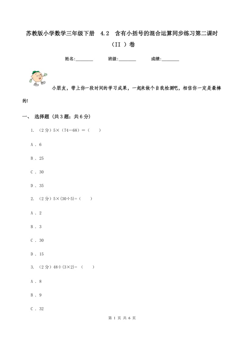 苏教版小学数学三年级下册4.2含有小括号的混合运算同步练习第二课时（II ）卷_第1页