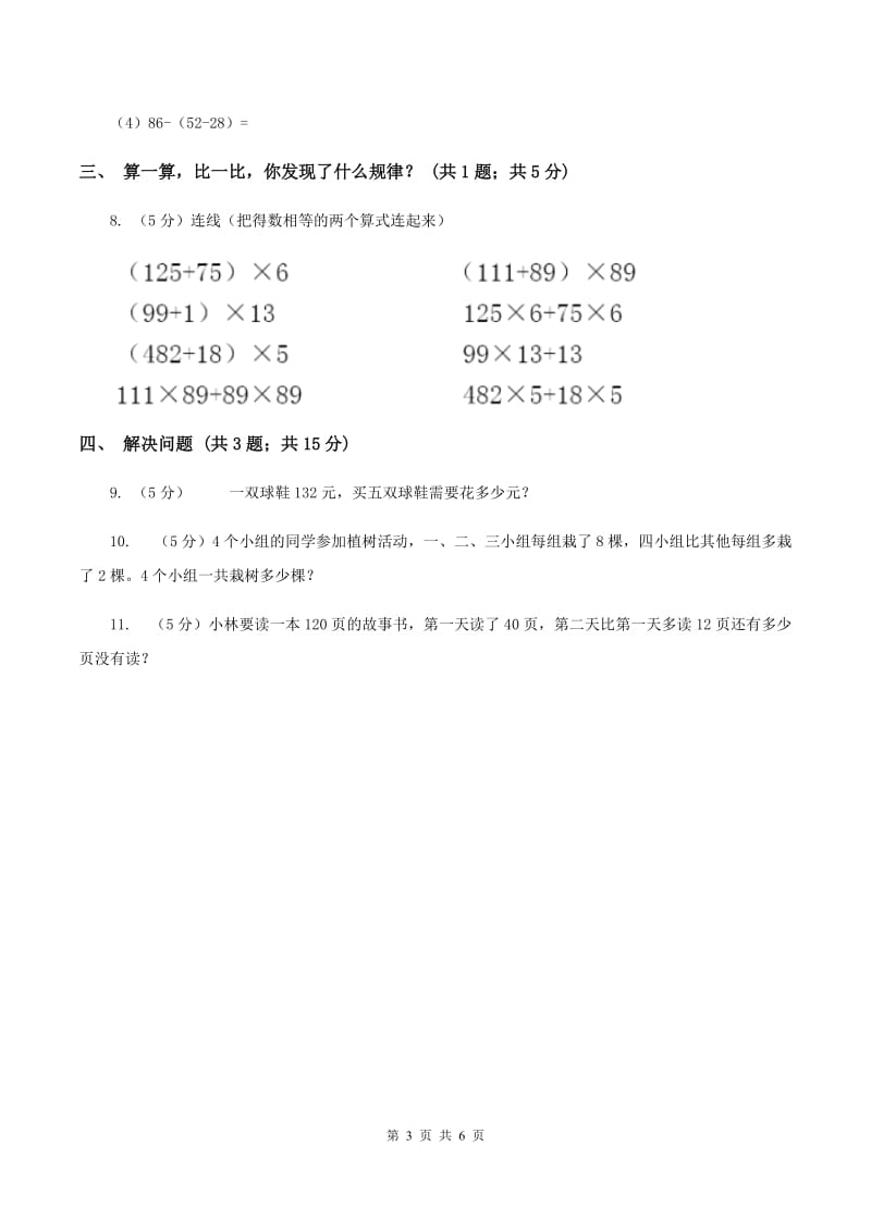 苏教版小学数学三年级下册4.2含有小括号的混合运算同步练习第二课时（II ）卷_第3页