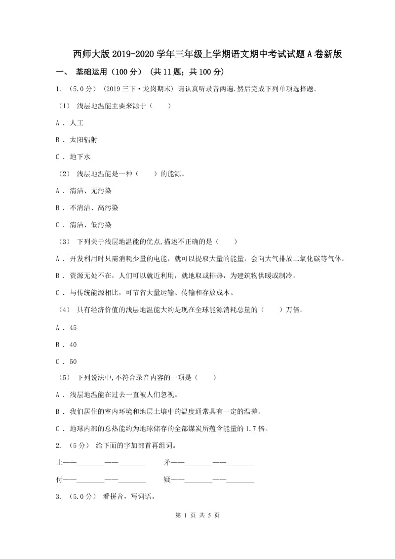 西师大版2019-2020学年三年级上学期语文期中考试试题A卷新版_第1页