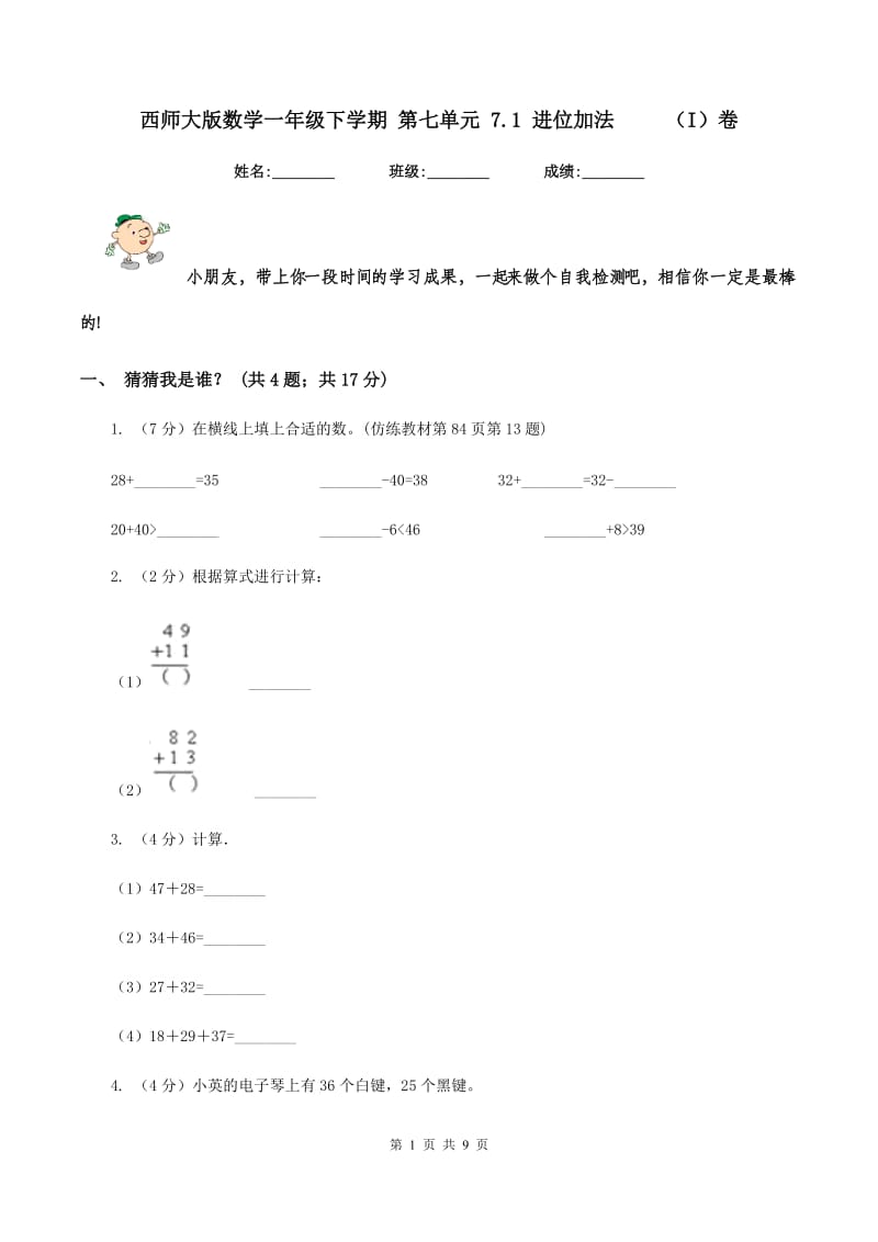 西师大版数学一年级下学期 第七单元 7.1 进位加法 （I）卷_第1页