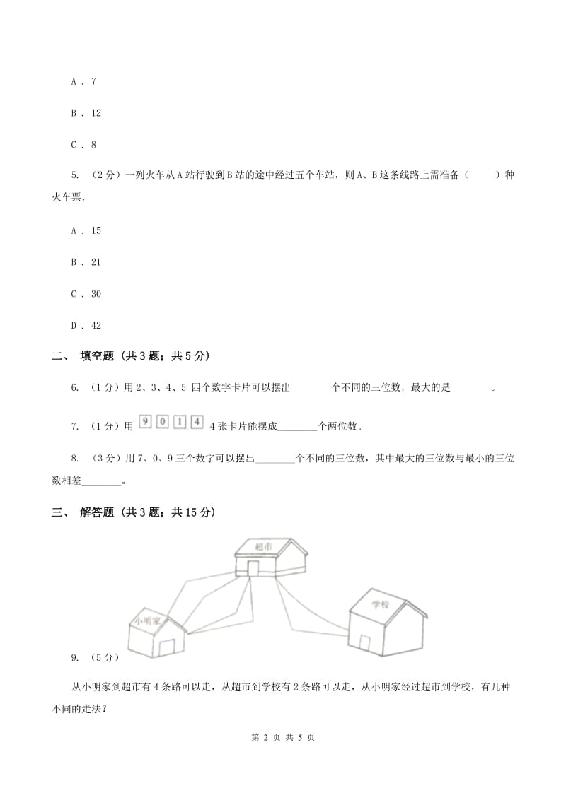 小学数学人教版二年级上册 8数学广角——搭配（一）A卷_第2页